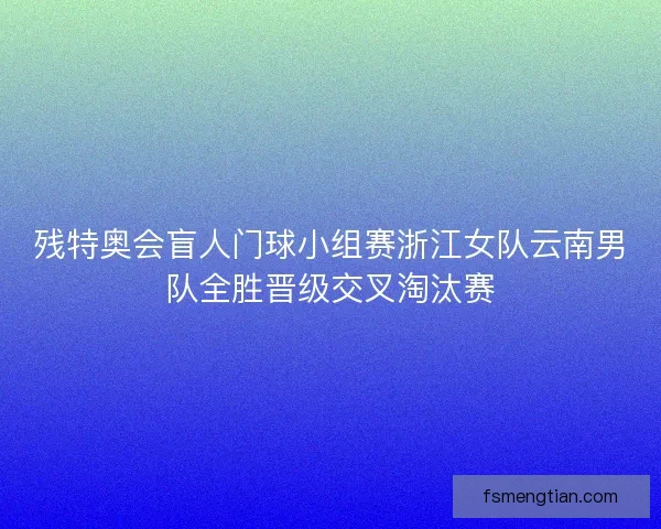 残特奥会盲人门球小组赛浙江女队云南男队全胜晋级交叉淘汰赛