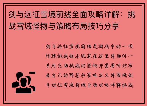 剑与远征雪境前线全面攻略详解：挑战雪域怪物与策略布局技巧分享