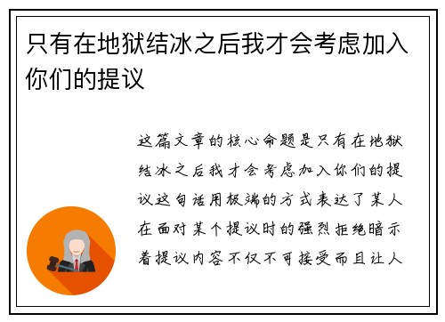 只有在地狱结冰之后我才会考虑加入你们的提议