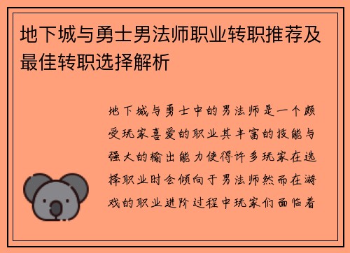 地下城与勇士男法师职业转职推荐及最佳转职选择解析