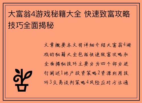 大富翁4游戏秘籍大全 快速致富攻略技巧全面揭秘