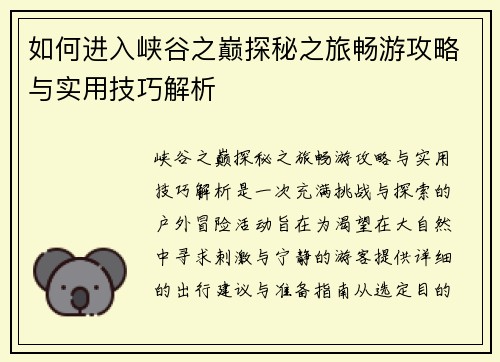 如何进入峡谷之巅探秘之旅畅游攻略与实用技巧解析