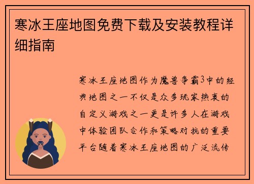 寒冰王座地图免费下载及安装教程详细指南
