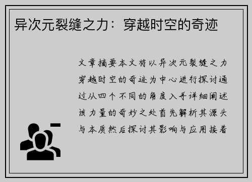异次元裂缝之力：穿越时空的奇迹