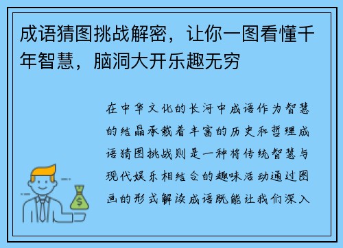 成语猜图挑战解密，让你一图看懂千年智慧，脑洞大开乐趣无穷