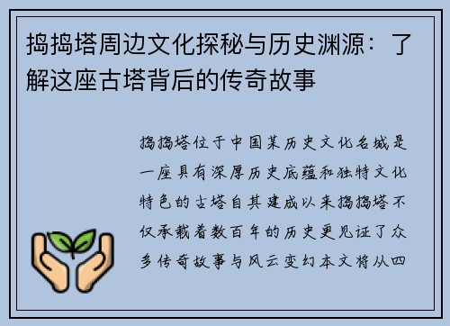 捣捣塔周边文化探秘与历史渊源：了解这座古塔背后的传奇故事