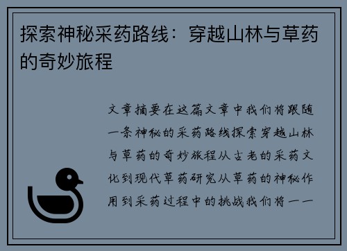 探索神秘采药路线：穿越山林与草药的奇妙旅程