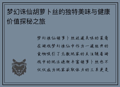 梦幻诛仙胡萝卜丝的独特美味与健康价值探秘之旅