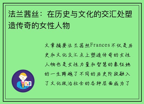 法兰茜丝：在历史与文化的交汇处塑造传奇的女性人物