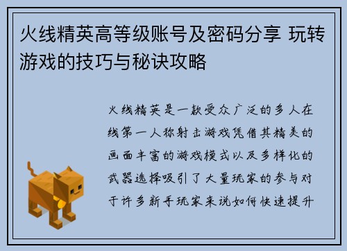 火线精英高等级账号及密码分享 玩转游戏的技巧与秘诀攻略