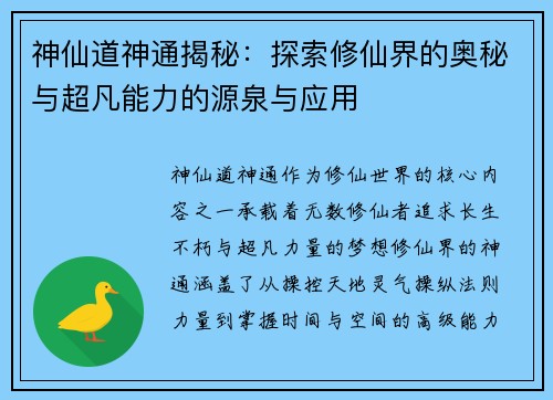 神仙道神通揭秘：探索修仙界的奥秘与超凡能力的源泉与应用