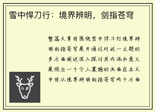 雪中悍刀行：境界辨明，剑指苍穹